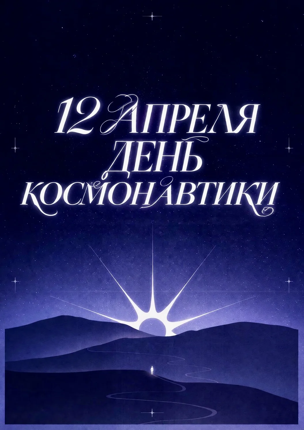 65 лет: от первого старта — к бесконечности!  Ровно 65 лет назад состоялся первый в мире полет челов