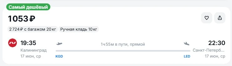 Калининград - Санкт-Петербург за 1000руб сегодня вечером