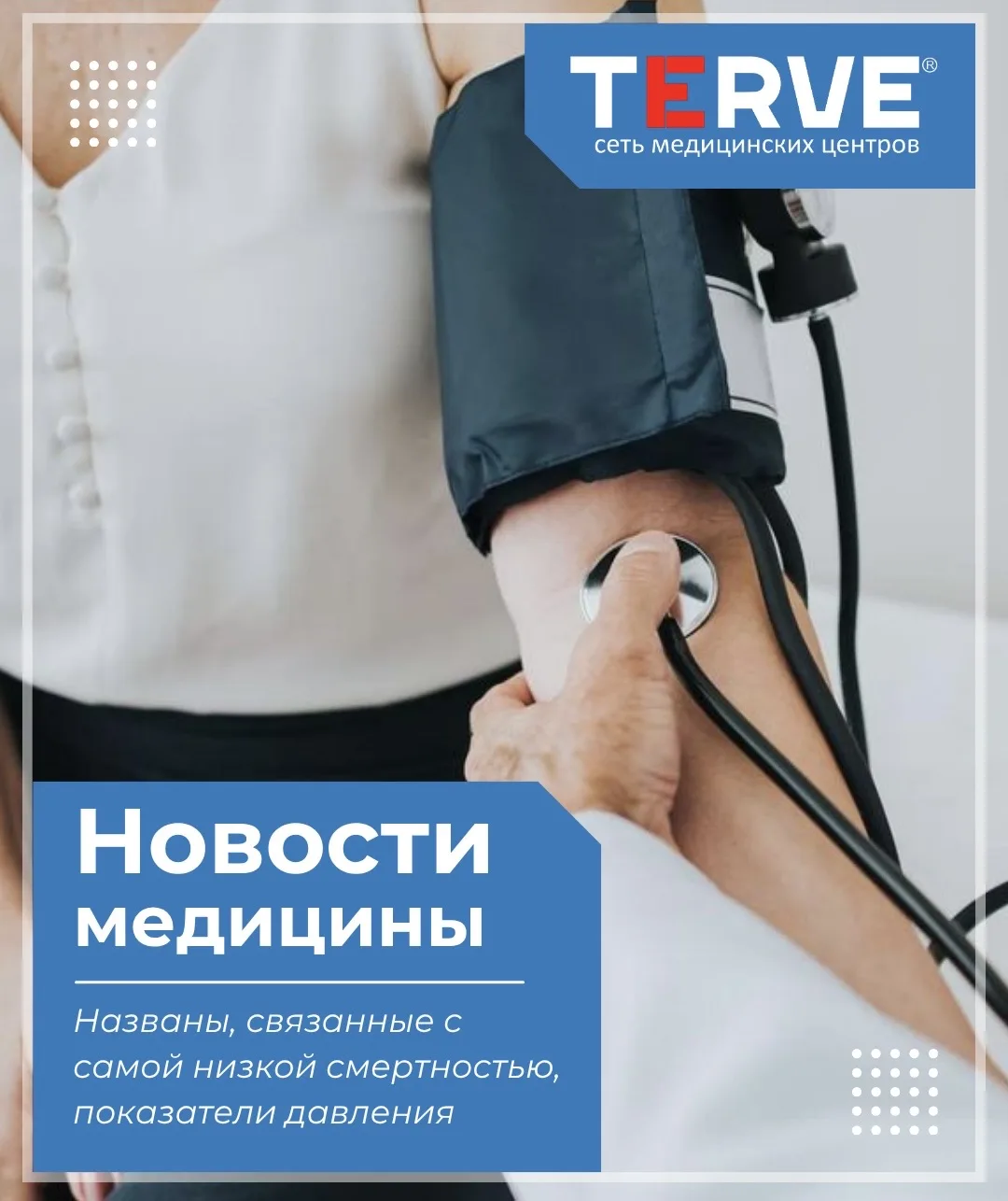 Названы, связанные с самой низкой смертностью, показатели давления ‼️
