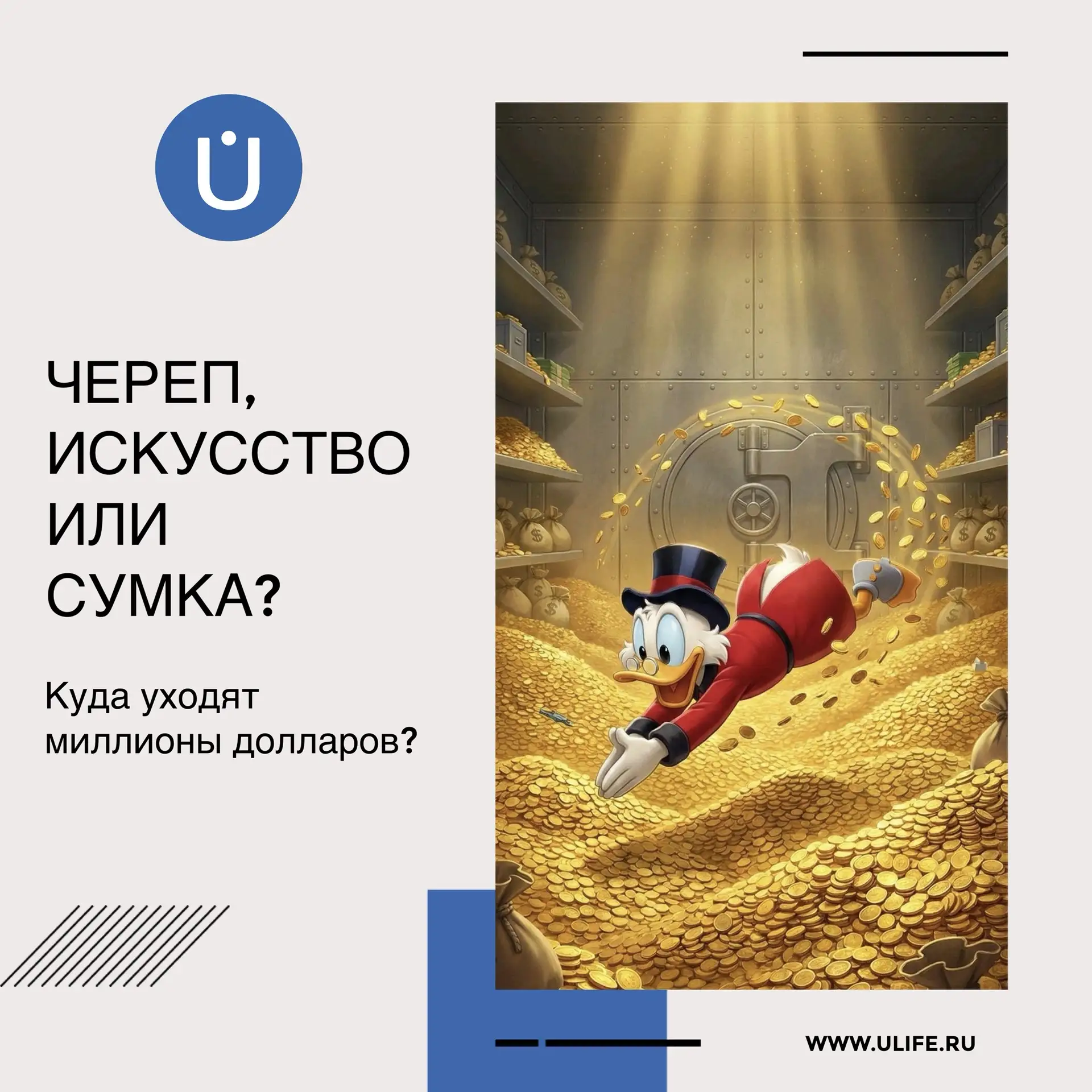 Череп, искусство или сумка: куда уходят миллионы долларов?