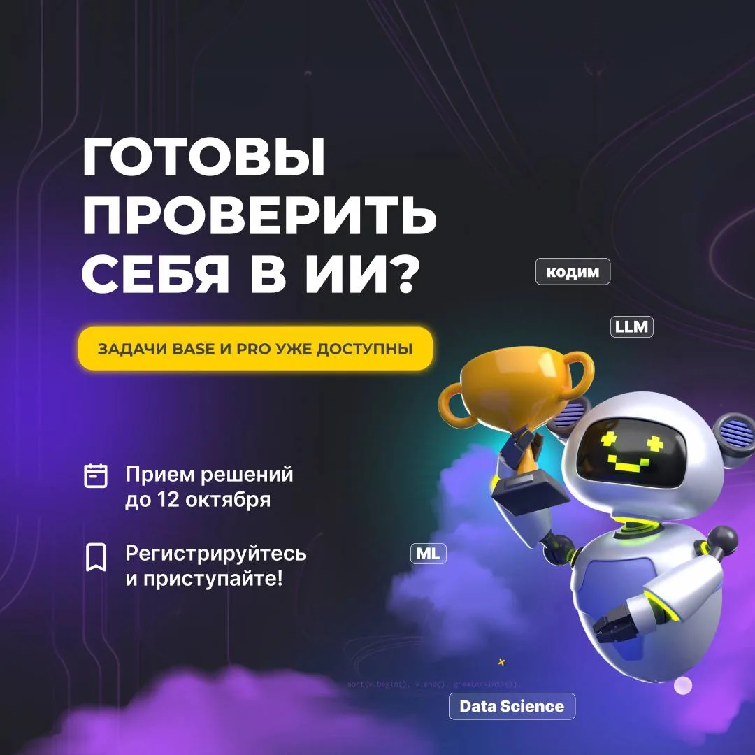 ⚡️ Чемпионат RuCode по искусственному интеллекту: регистрируйся и решай задачи!