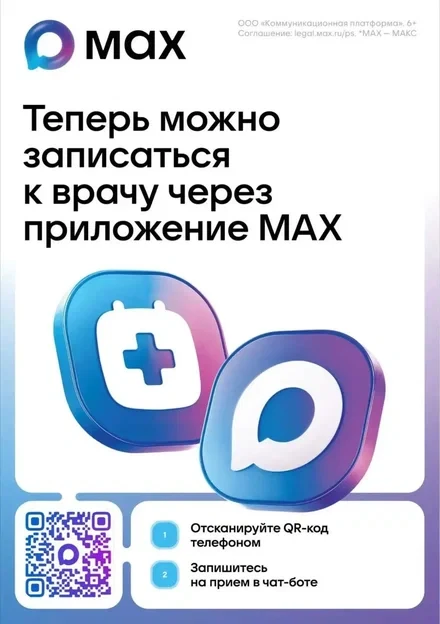 💥Министерство здравоохранения области запустило в национальном мессенджере MAX специал...