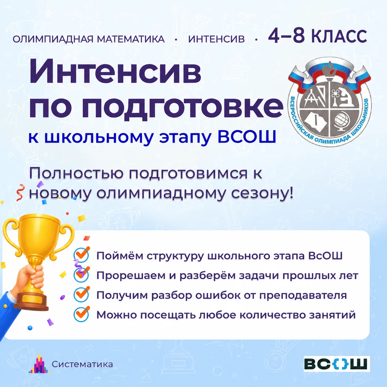 ⚡️ Открыли набор на интенсив для 7–8 классов
Подробнее


Изначально интенсив по подготовке к школьно
