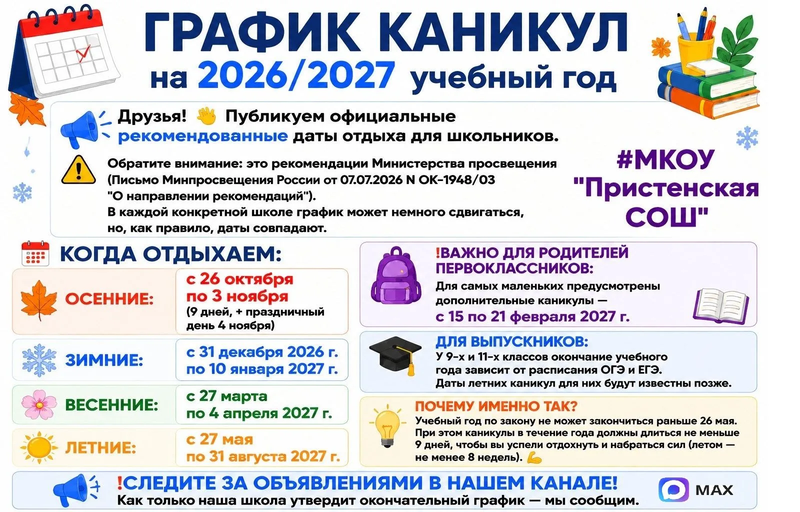 🗓 ГРАФИК КАНИКУЛ НА 2026/2027 УЧЕБНЫЙ ГОД

Друзья! 👋 Публикуем официальные рекомендованные даты от