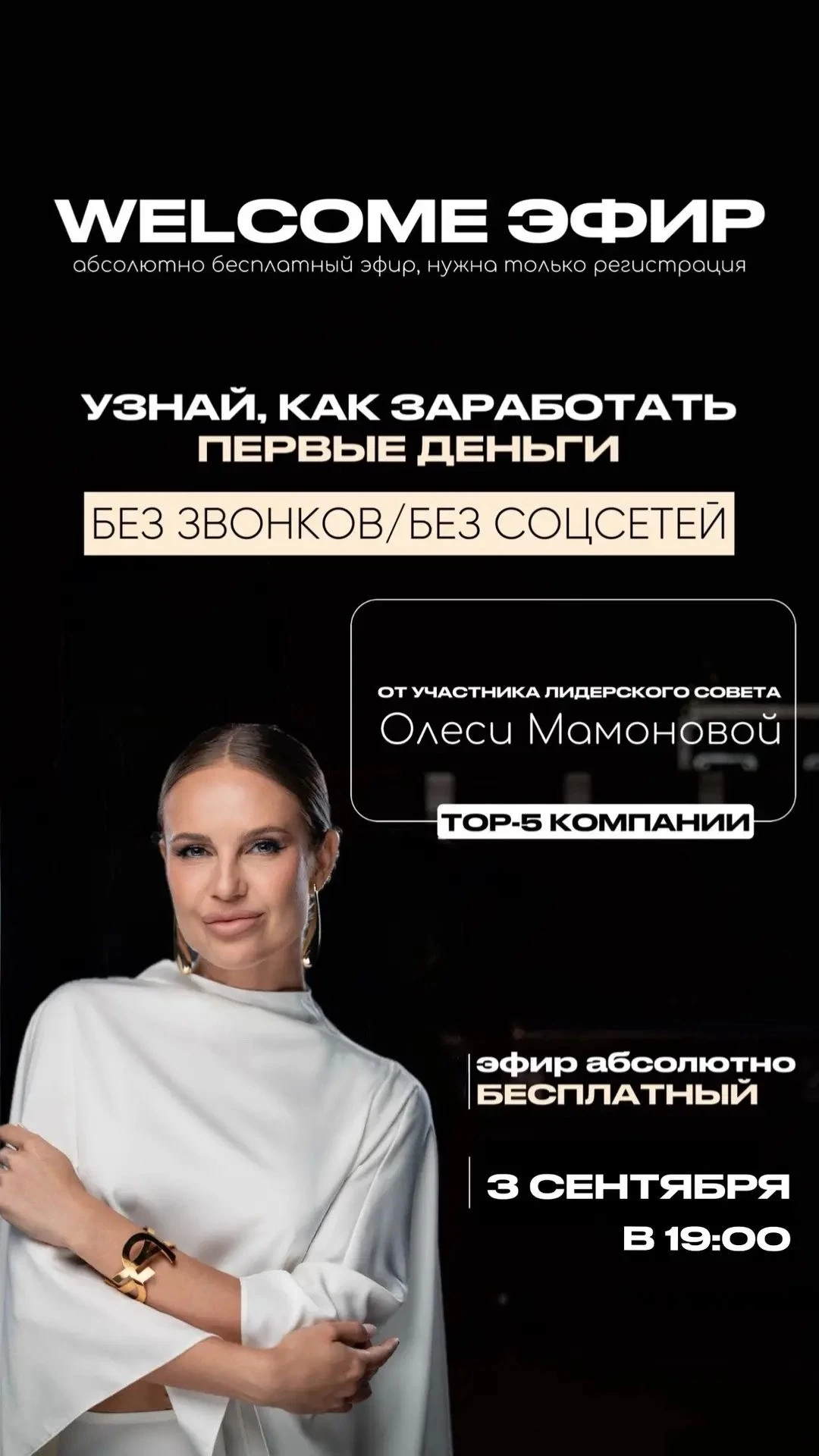 WELCOME ЭФИР 3 СЕНТЯБРЯ 19:00