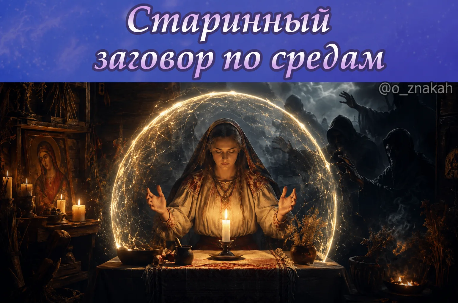 Старинный заговор 🔮