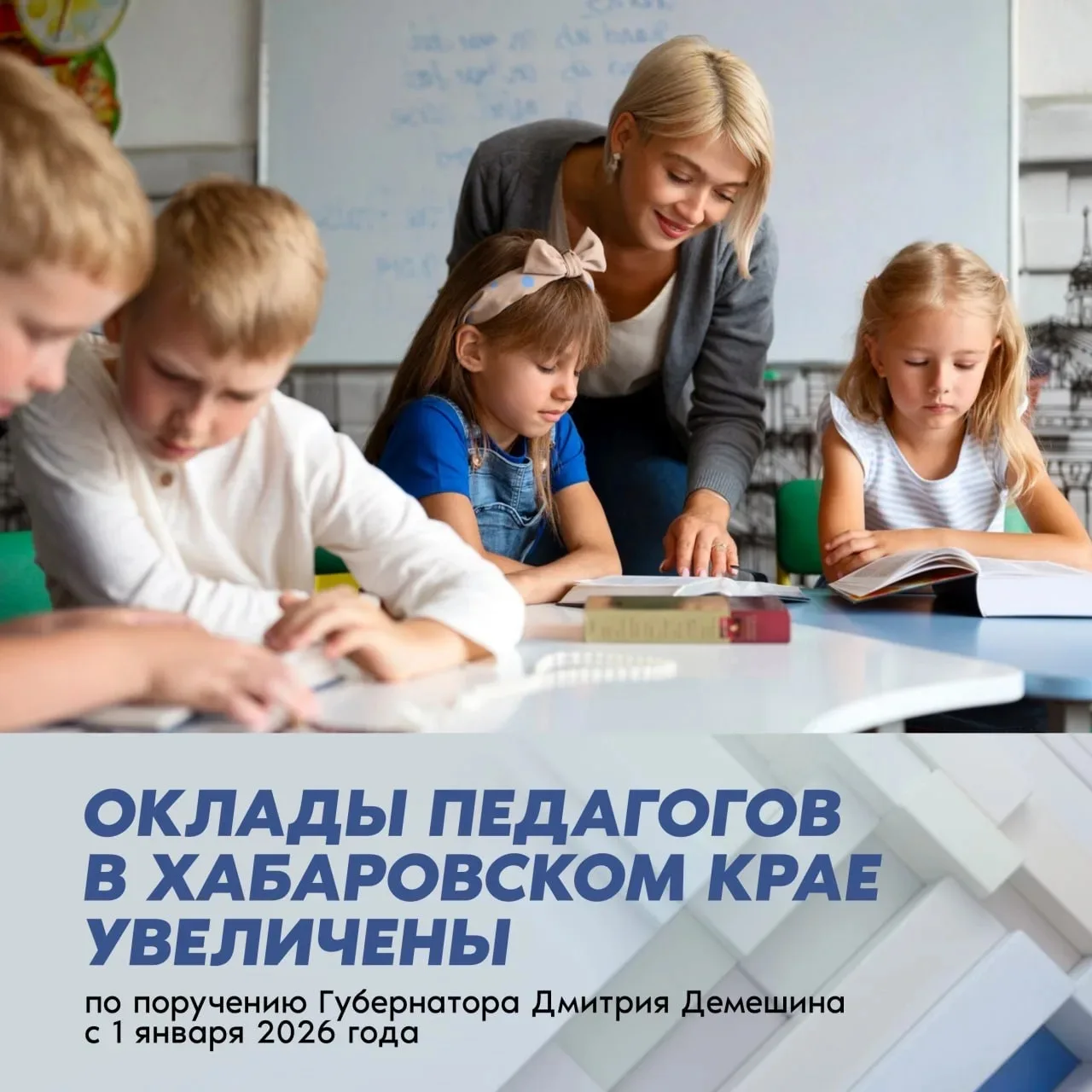 👩🏻‍🏫Первую повышенную заработную плату получили педагоги Хабаровского края
