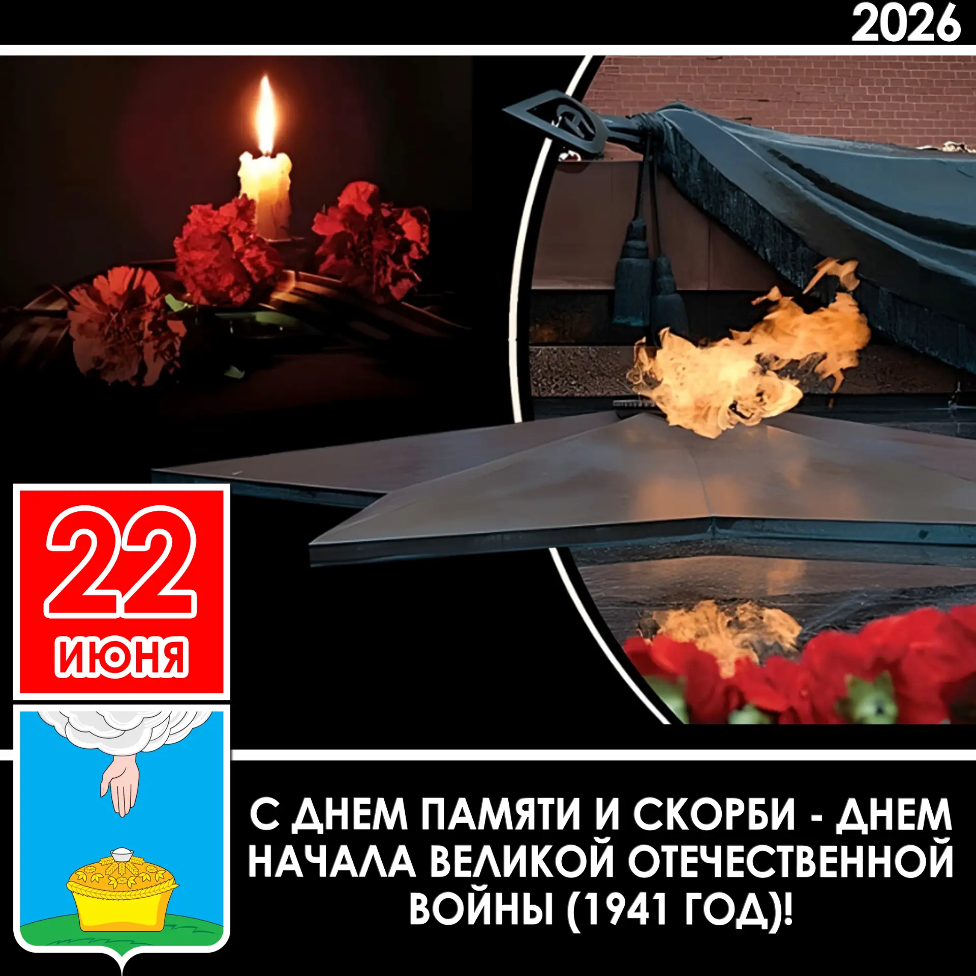 Уважаемые жители Благодарненского муниципального округа!

22 июня 1941 года – это трагический день в