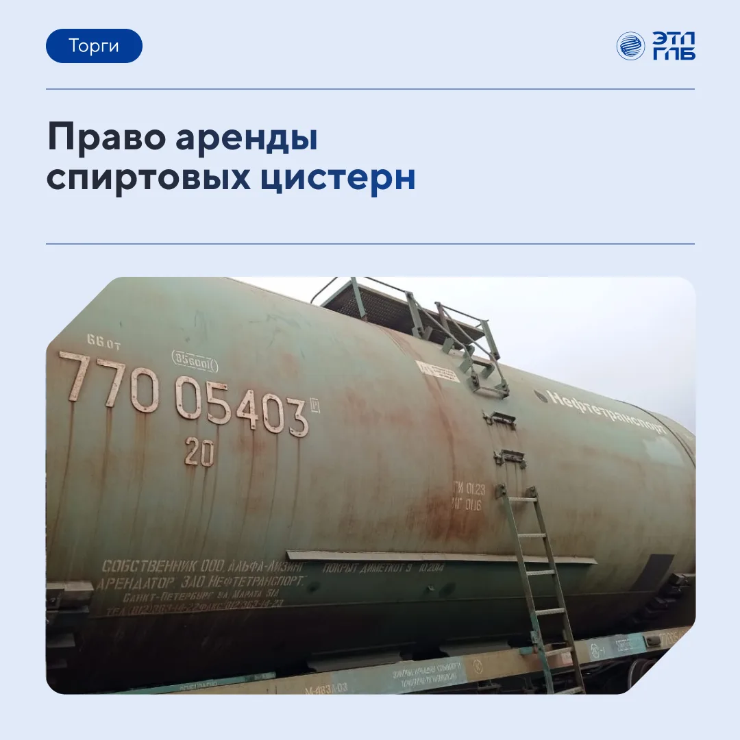 🚂 Спиртовые цистерны на год: 32 вагона для перевозок пищевого и технического спирта