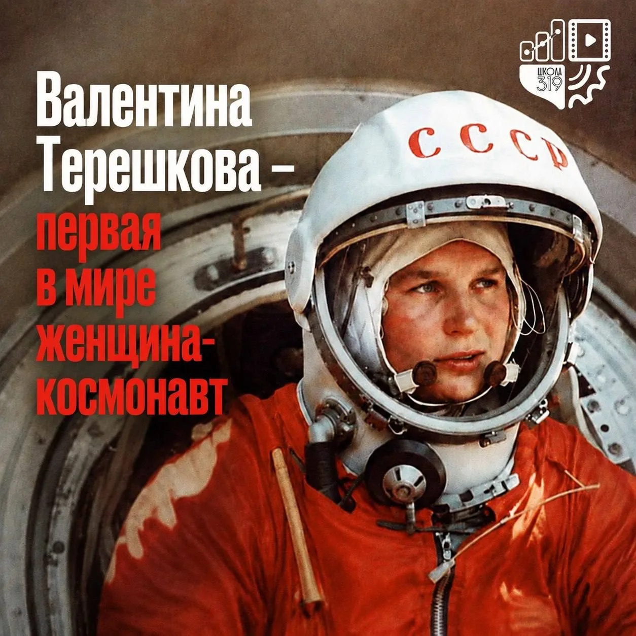 🚀День в истории: День первой женщины в космосе

✅16 июня 1963 года состоялся исторический космическ