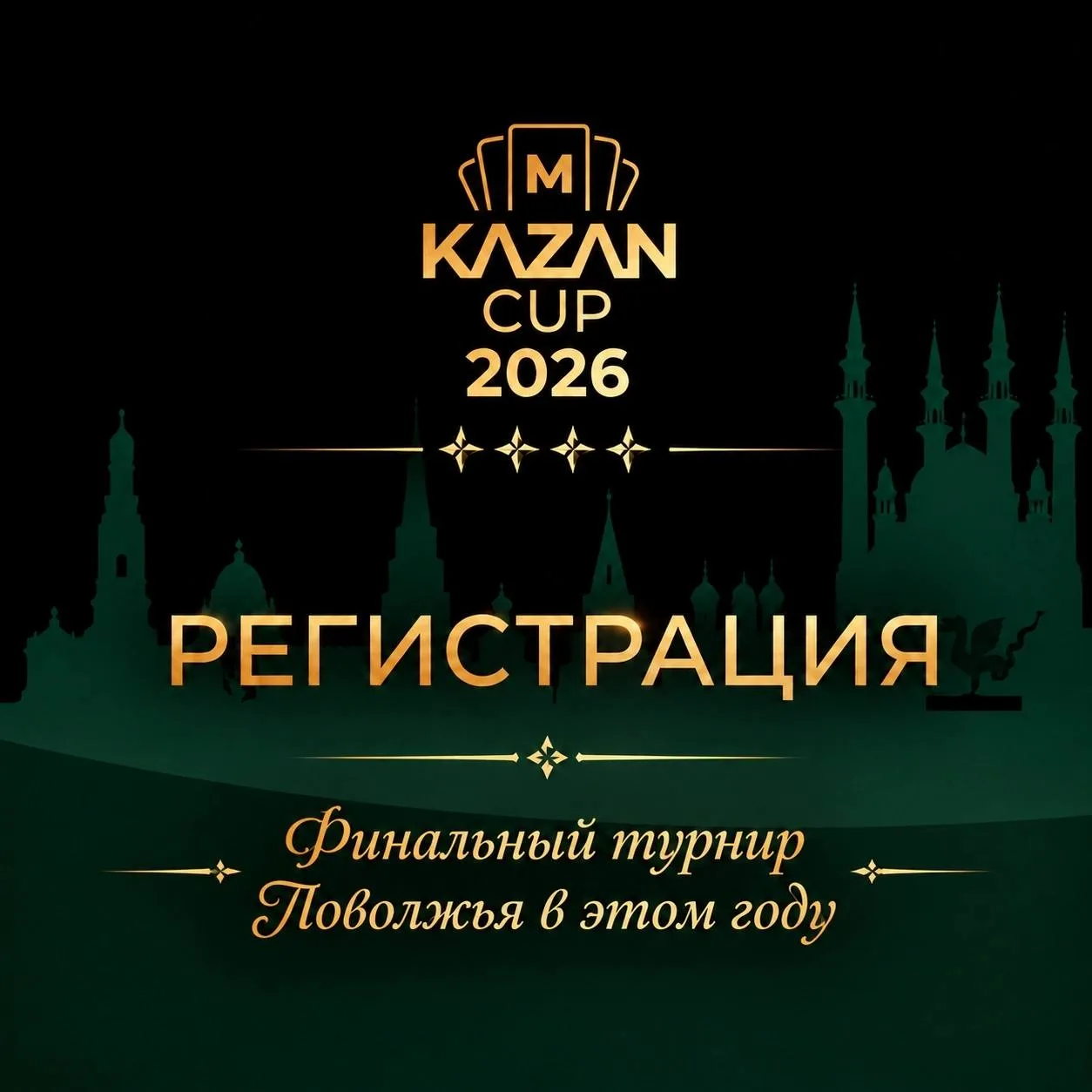 Дорогие друзья, мы готовы анонсировать долгожданный Кубок Казани 2026 по спортивной маф...