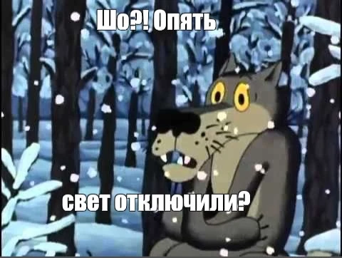 💡 Перекличка: у кого есть свет?