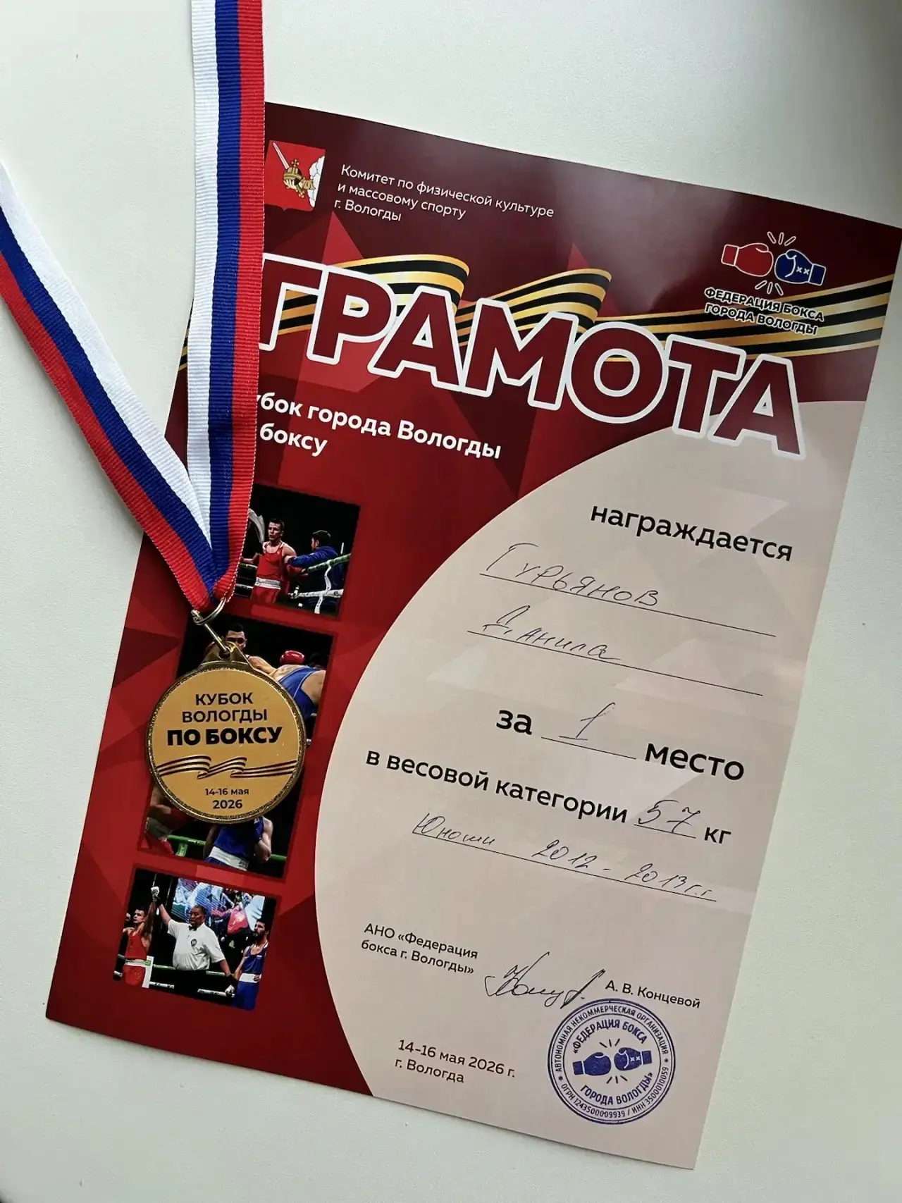 🏆 Поздравляем с победой на городских соревнованиях по боксу!  В минувшие будни, 14 и 15 мая 2026 год