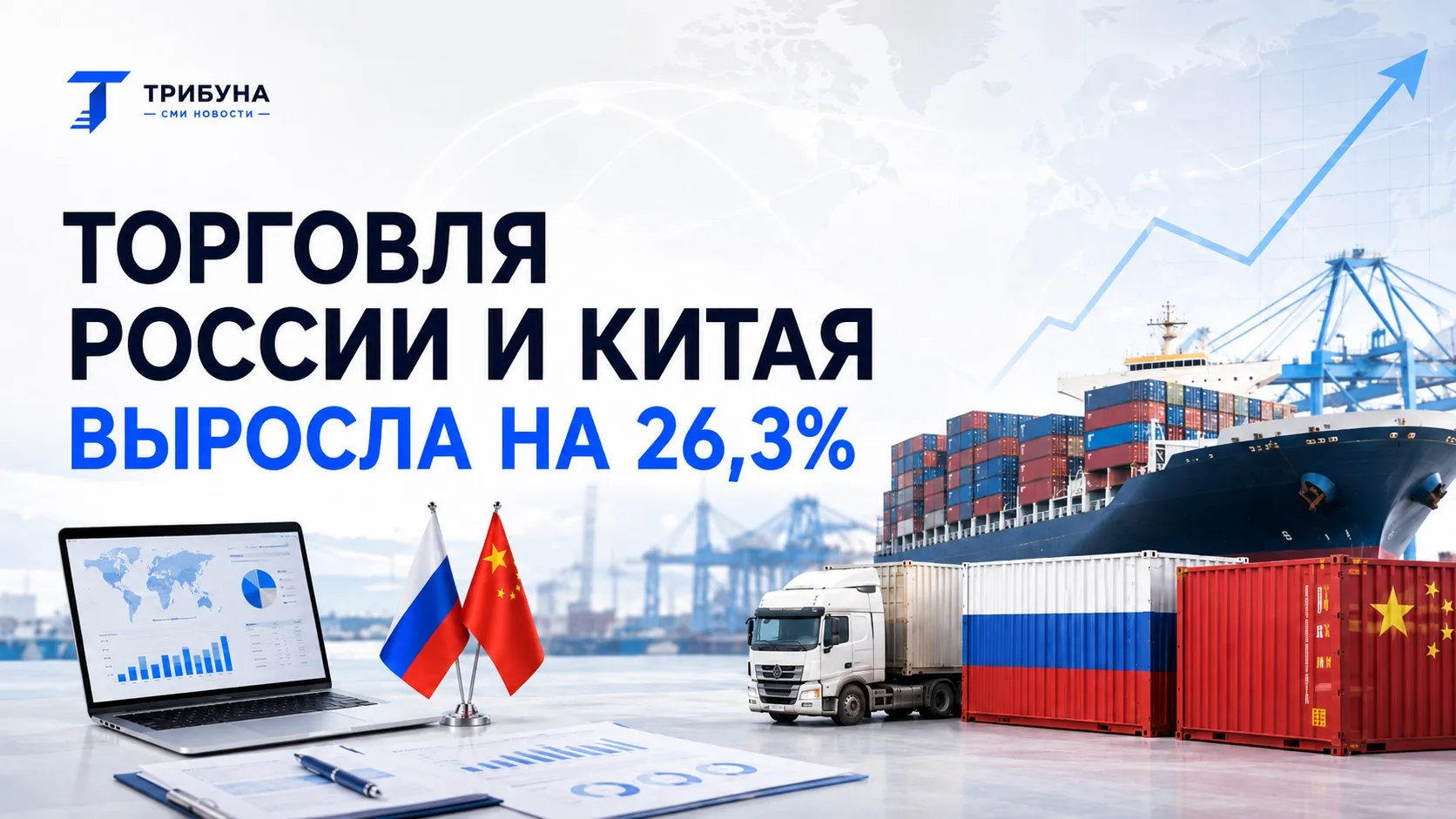 Торговля России и Китая выросла более чем на четверть.