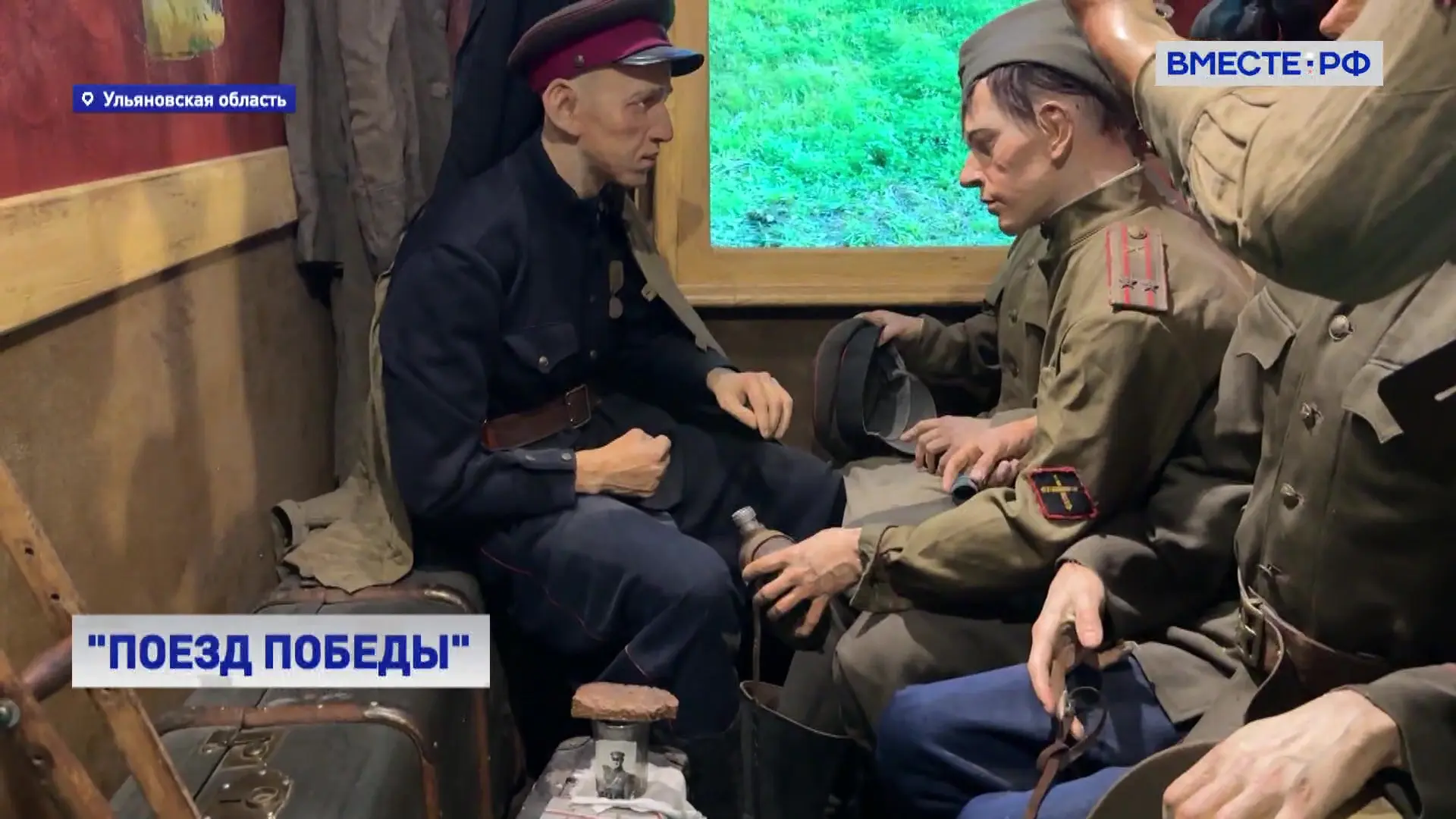 Музей «Поезд Победы» прибыл в Ульяновскую область. Его уже посетили около полутора тыся...
