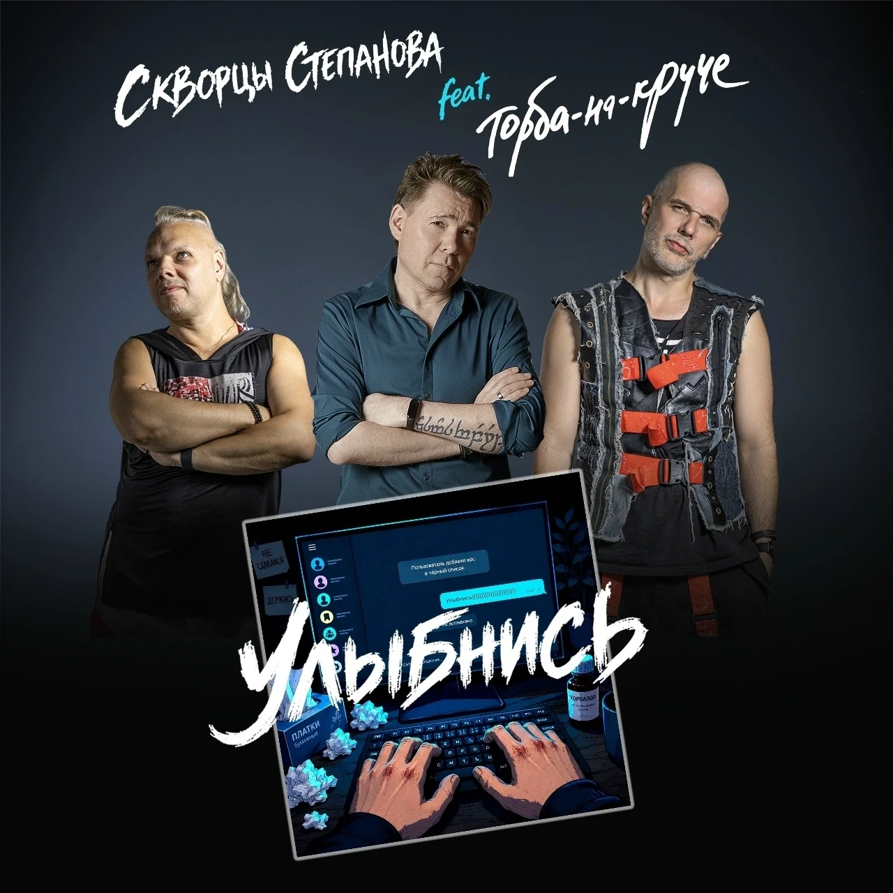 #новьё🤘 «Скворцы Степанова» и Макс ИвАнов, «Торбы-на-Круче» - «Улыбнись»