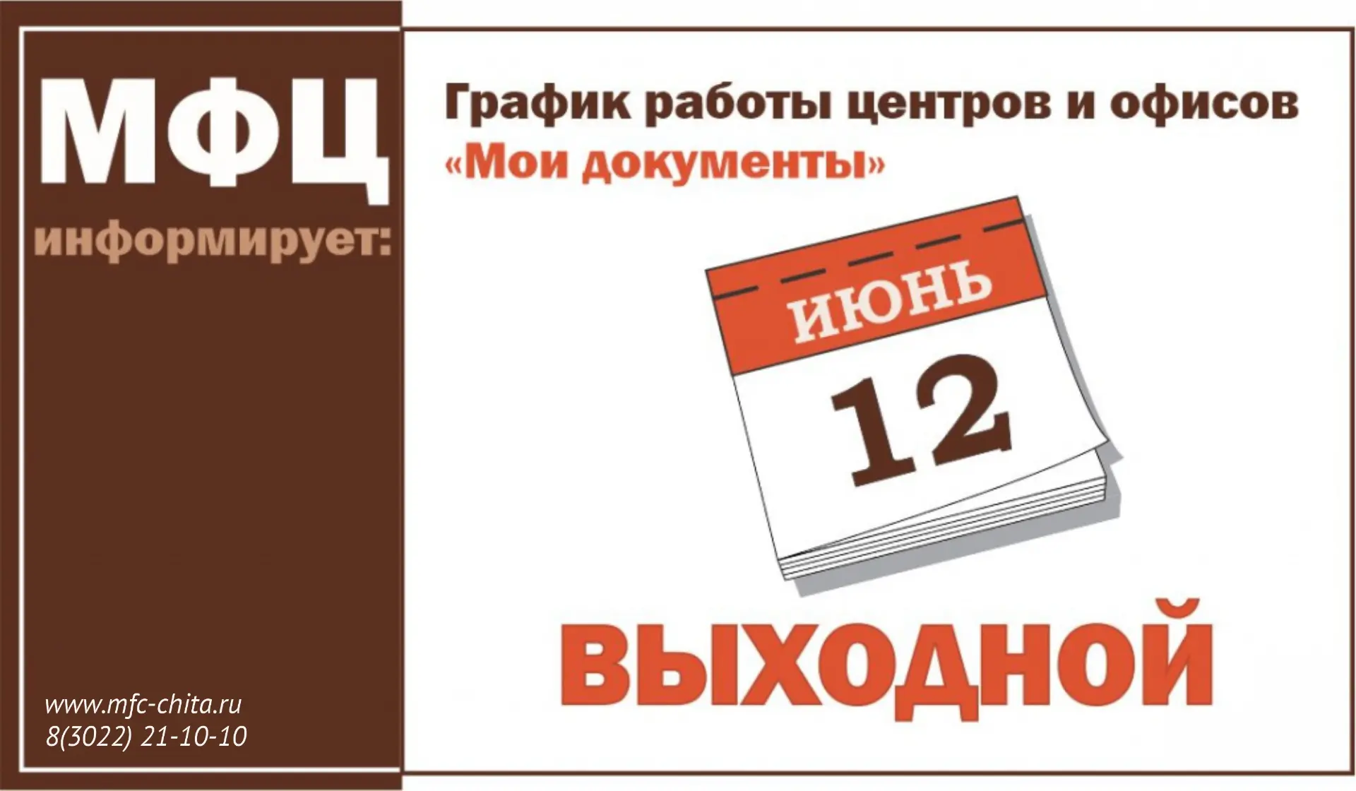 Режим работы офисов МФЦ по городу Чите в предпраздничные и праздничные дни

Уважаемые граждане! Инфо