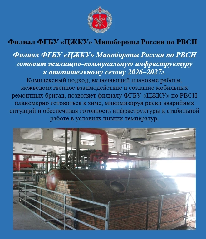 Филиал ФГБУ «ЦЖКУ» Минобороны России по РВСН готовит жилищно-коммунальную инфраструктур...