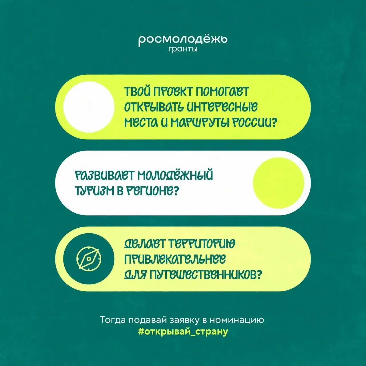 #открывай_страну