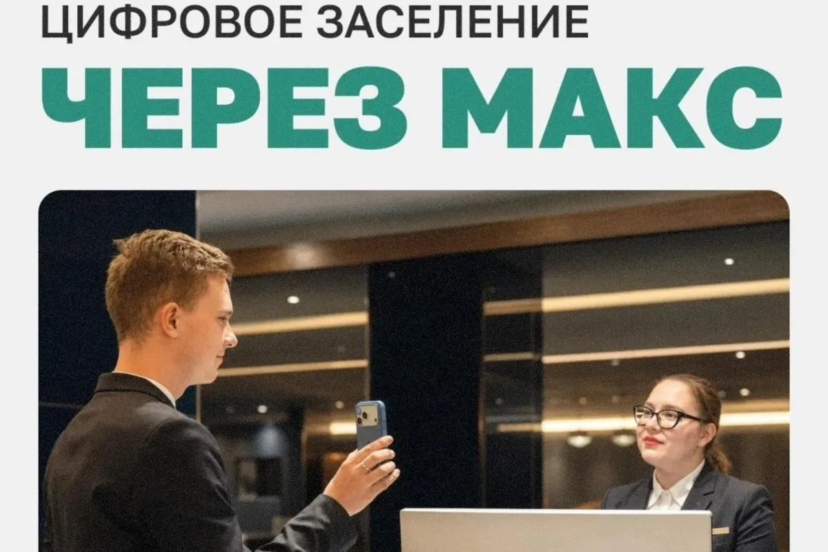 📲🏨 Отели теперь могут указать в реестре, что заселяют через МАХ