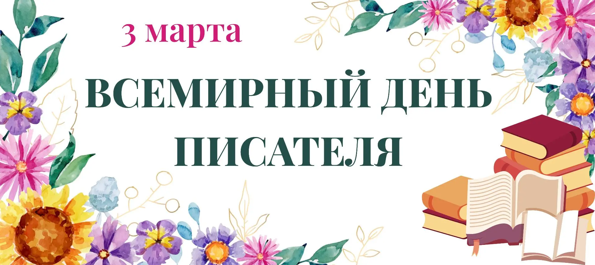 С Днем писателя! 📖✨