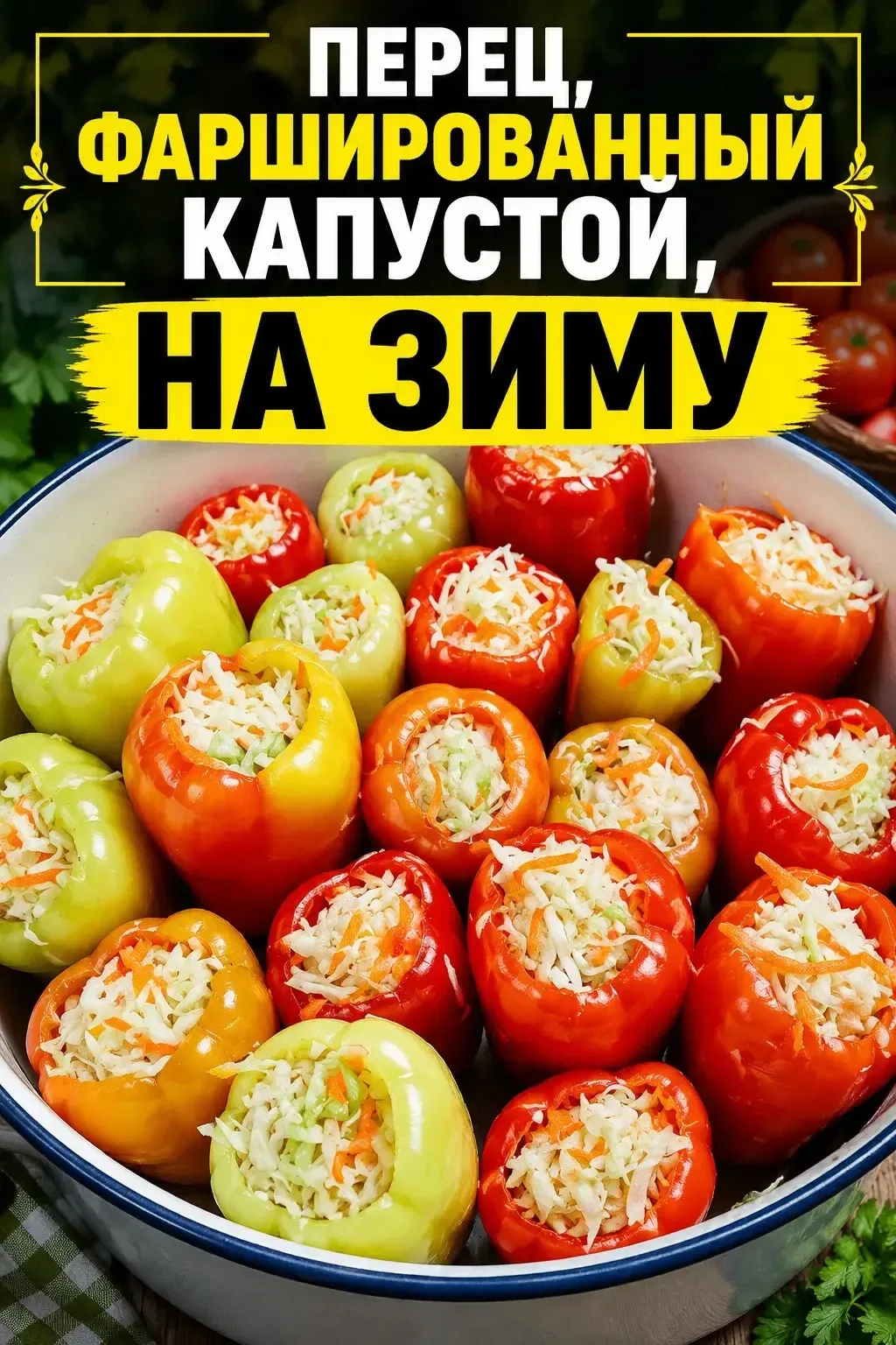 ПЕРЕЦ, ФАРШИРОВАННЫЙ КАПУСТОЙ (НА ЗИМУ)