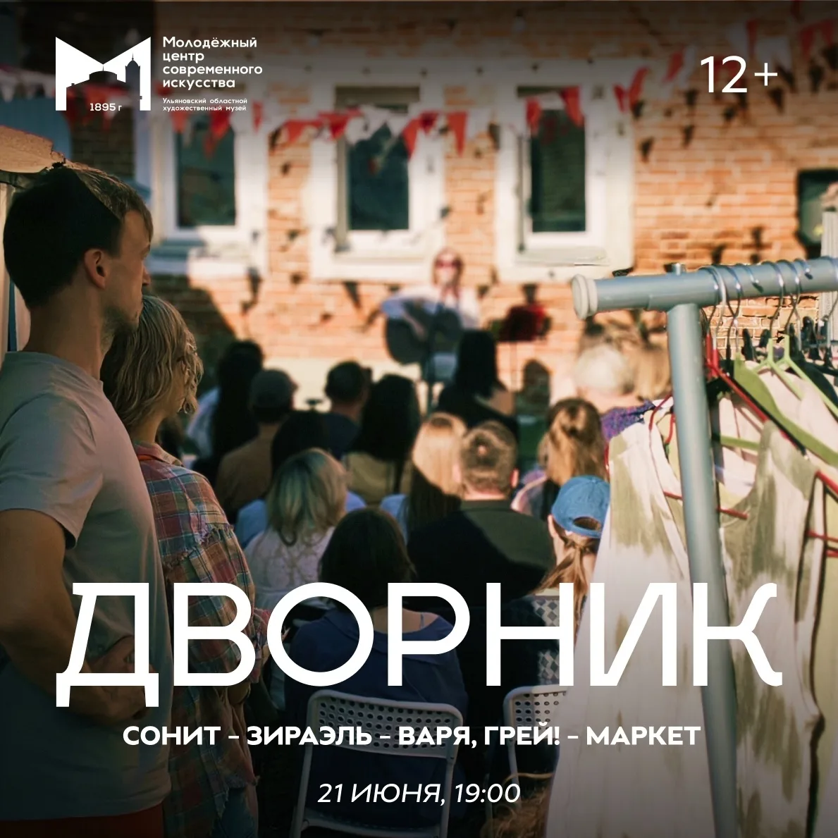 ДВОРНИК | ламповый музфест • 21.06 • двор МЦСИ | 12+

Долгожданное тепло наконец вернулось, а вместе