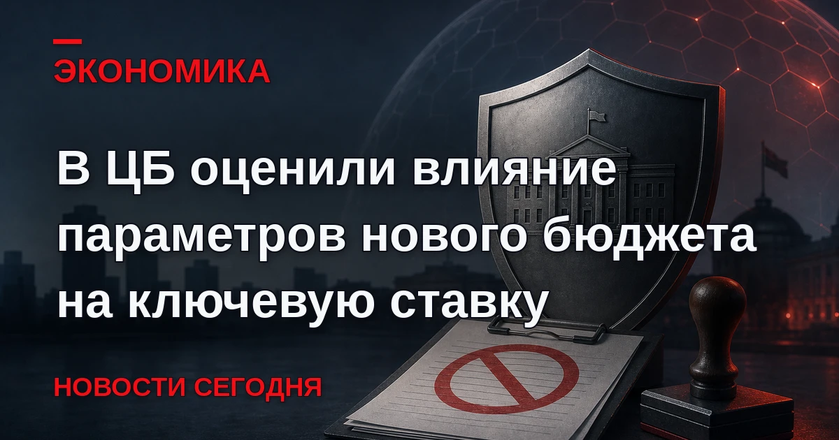 Правительство России одобрило проект федерального бюджета. Следующее заседание ЦБ по кл...