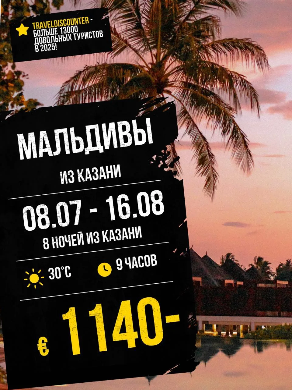 🔥 Мальдивы из Казани 8 августа — от €1 140 вместо €1 567