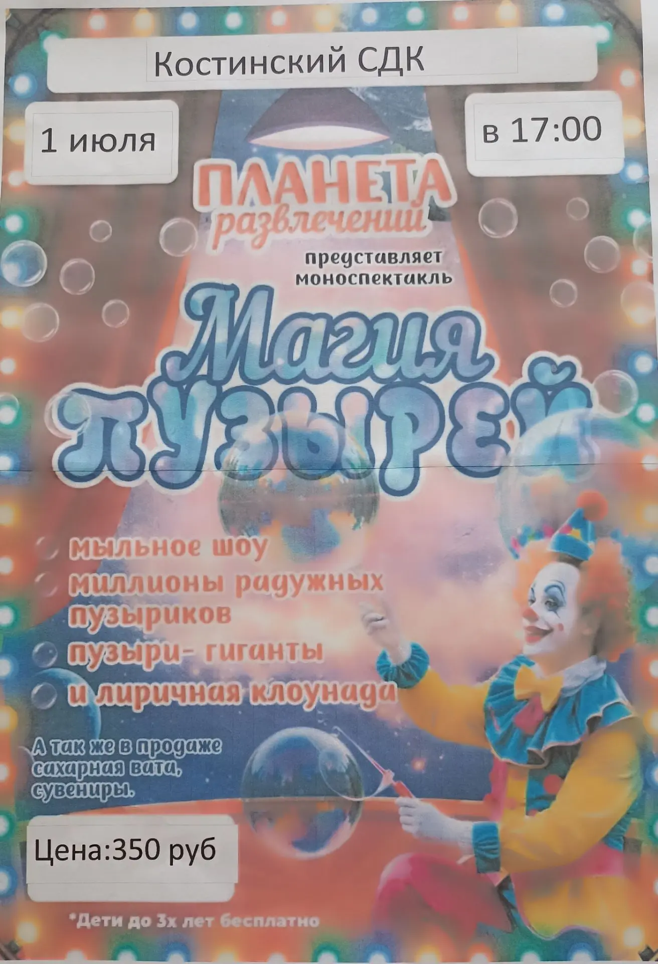 01.07.2026.  СДК.Костино. Начало в17:00. Цена билета - 350 рублей. По желанию: (фото в ...
