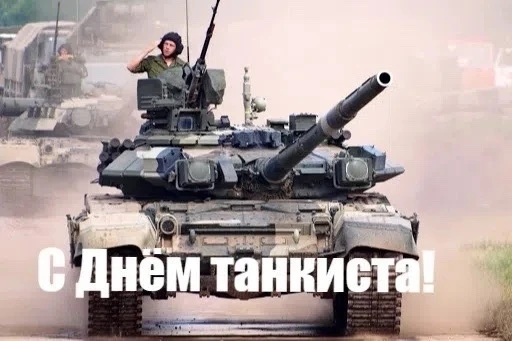 С днем танкиста, всех причастных!!!