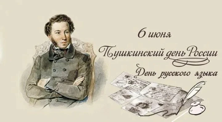 6 июня — День русского языка. Праздник, неразрывно связанный с именем Александра Сергее...
