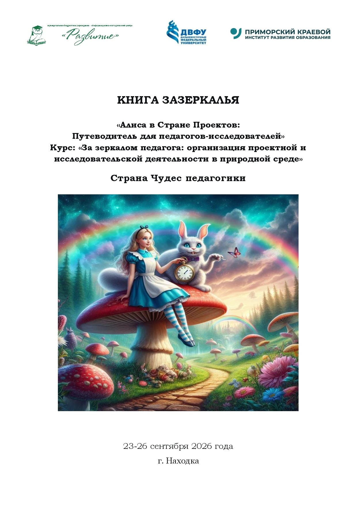 🐇 «За зеркалом педагога»: как в Находке учителя побывали в Стране Чудес