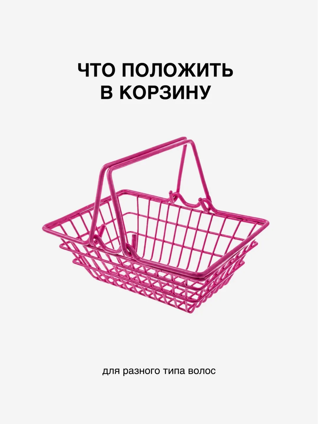 Собрали корзины для разных типов волос!