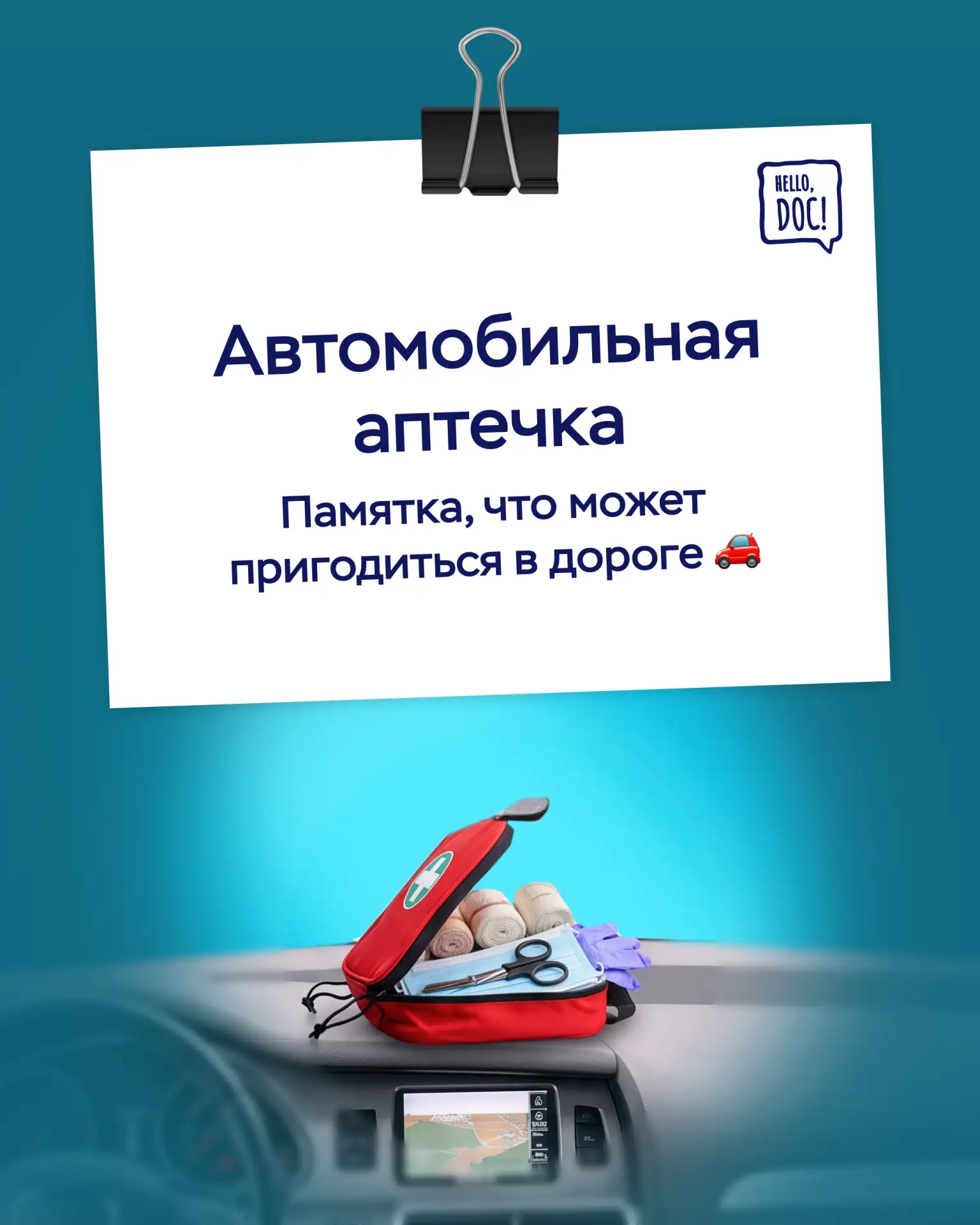 🚗 Когда вы открывали автомобильную аптечку в последний раз? Скорее всего, в день покуп...