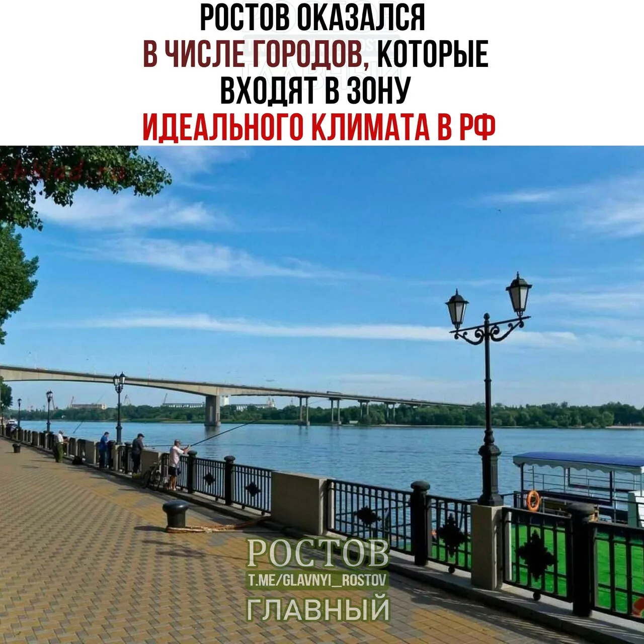 🤗 Ростов оказался в числе городов, входящих в зону идеального климата в России.