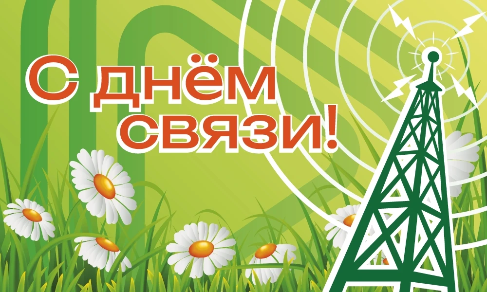 7 мая — День радио и связи! Поздравляем всех причастных к миру коммуникаций! ✨

Коллеги, это наш ден