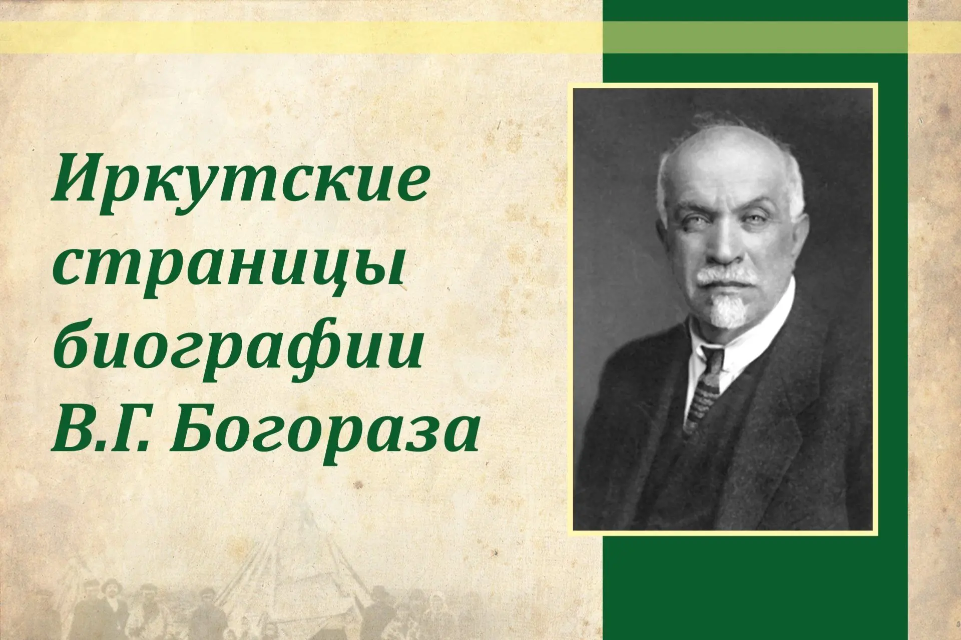 В рамках Года единства народов России представляем электронную выставку Иркутского областного краеве