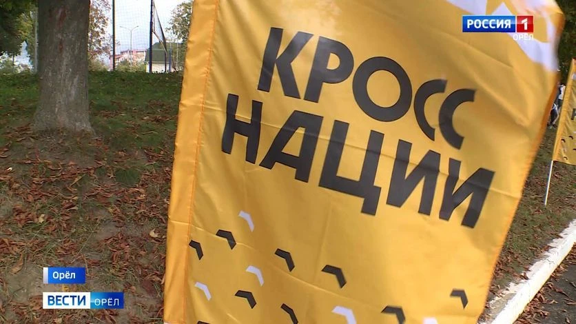 🏃‍Орловцев приглашают поучаствовать во Всероссийском дне бега "Кросс нации"
