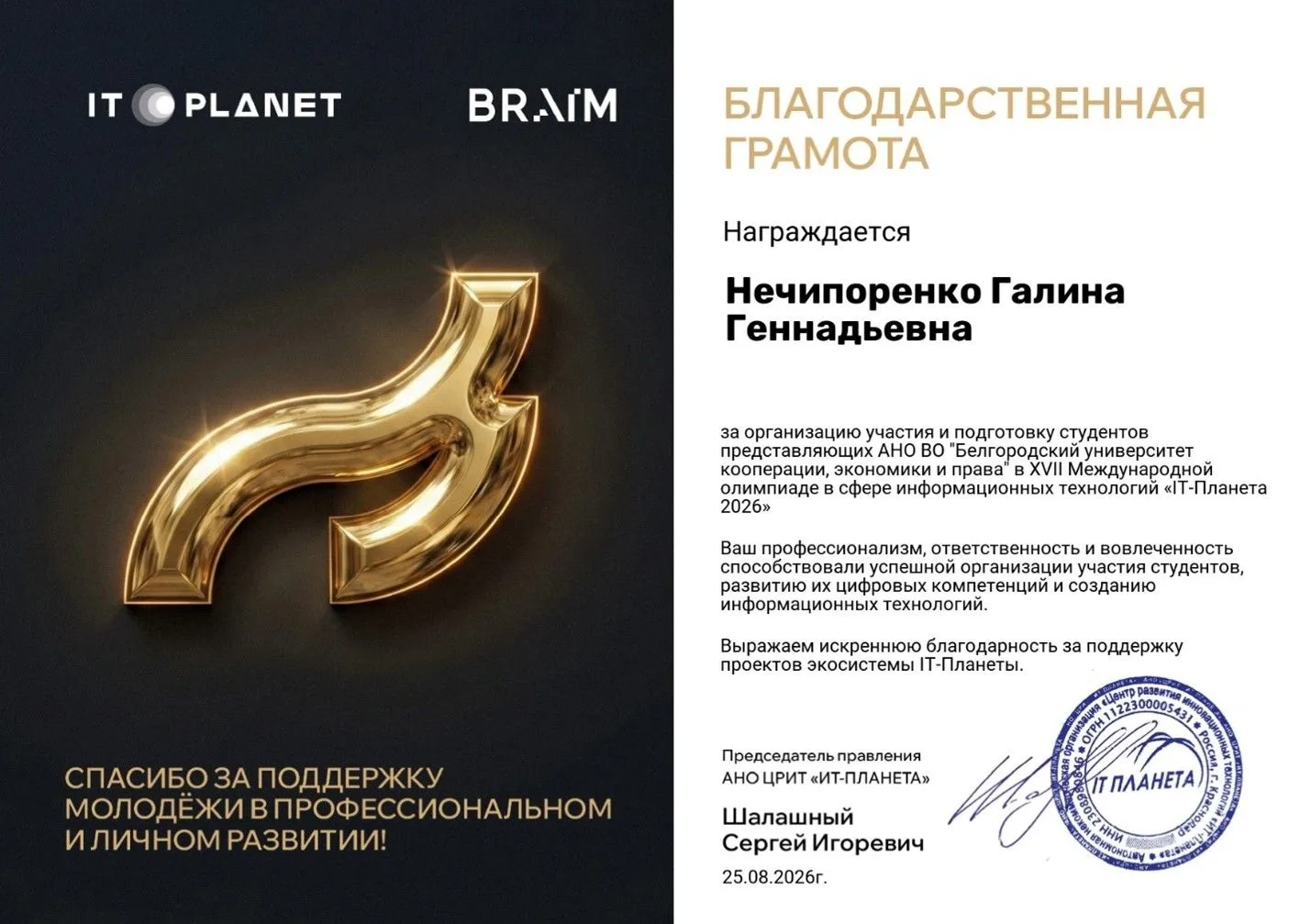 Преподаватель БУКЭП отмечена благодарностью компании АНО ЦРИТ «ИТ-Планета» 👏