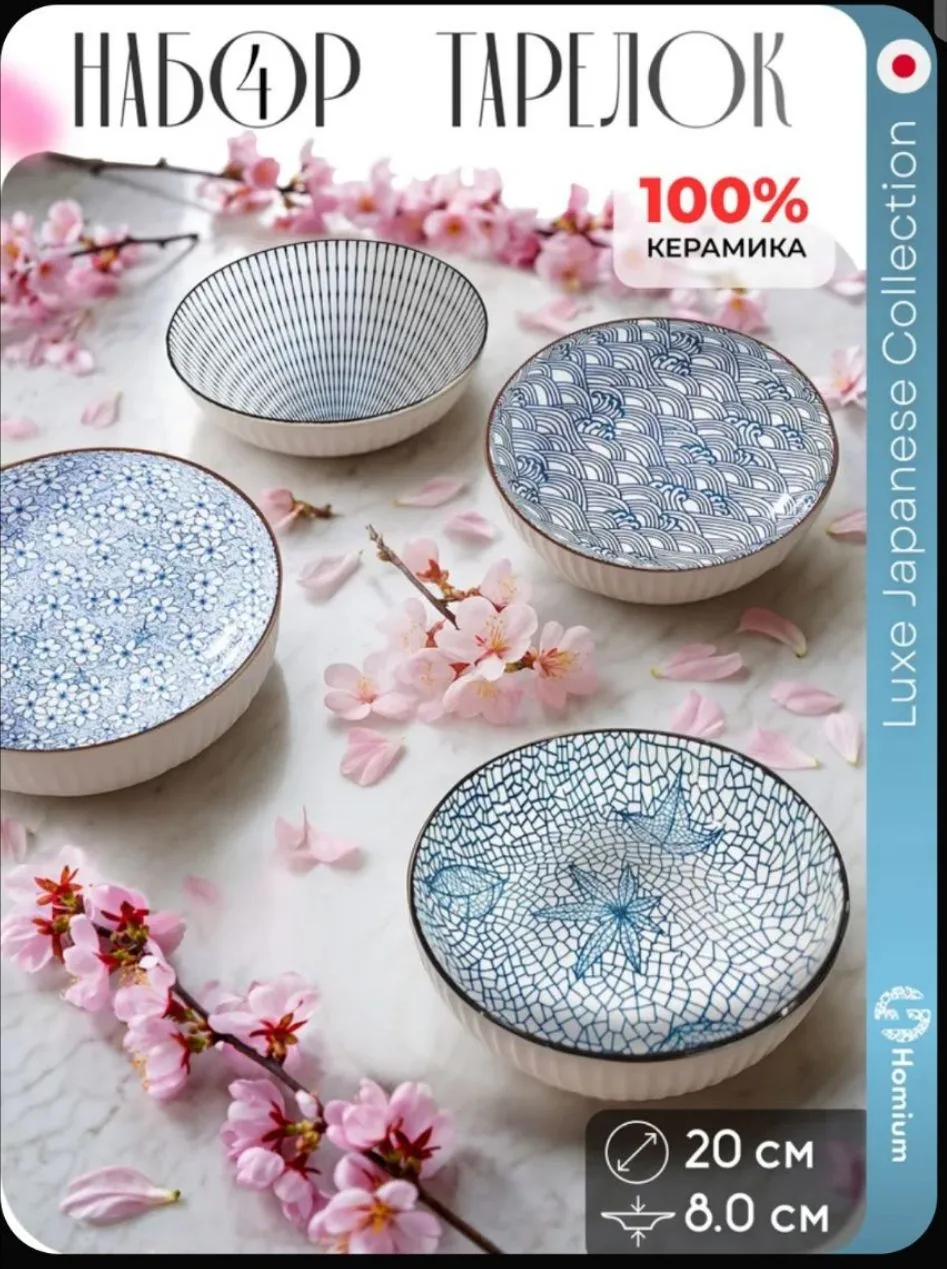 📦 Набор тарелок для супа Homium Japanese Collection (4 шт.)