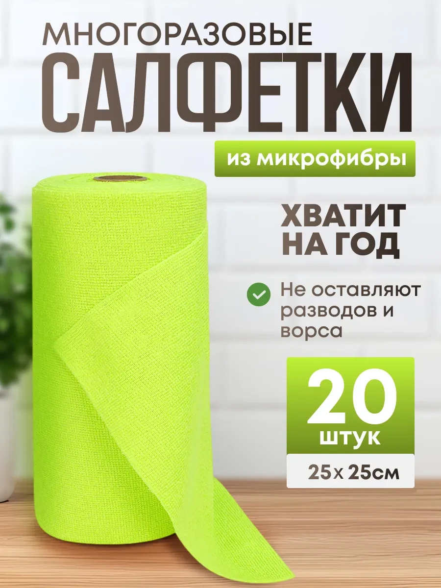 ⚡️ Салфетки для уборки и кухни в рулоне из микрофибры 20 шт, Kazaa