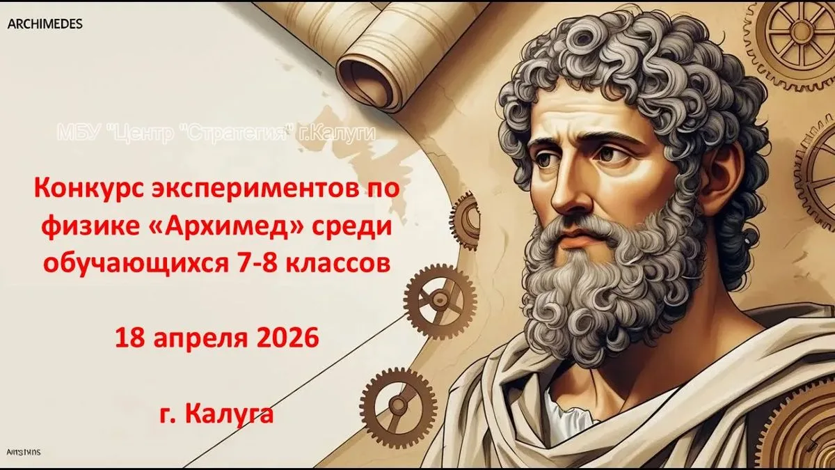 Конкурс «Архимед»