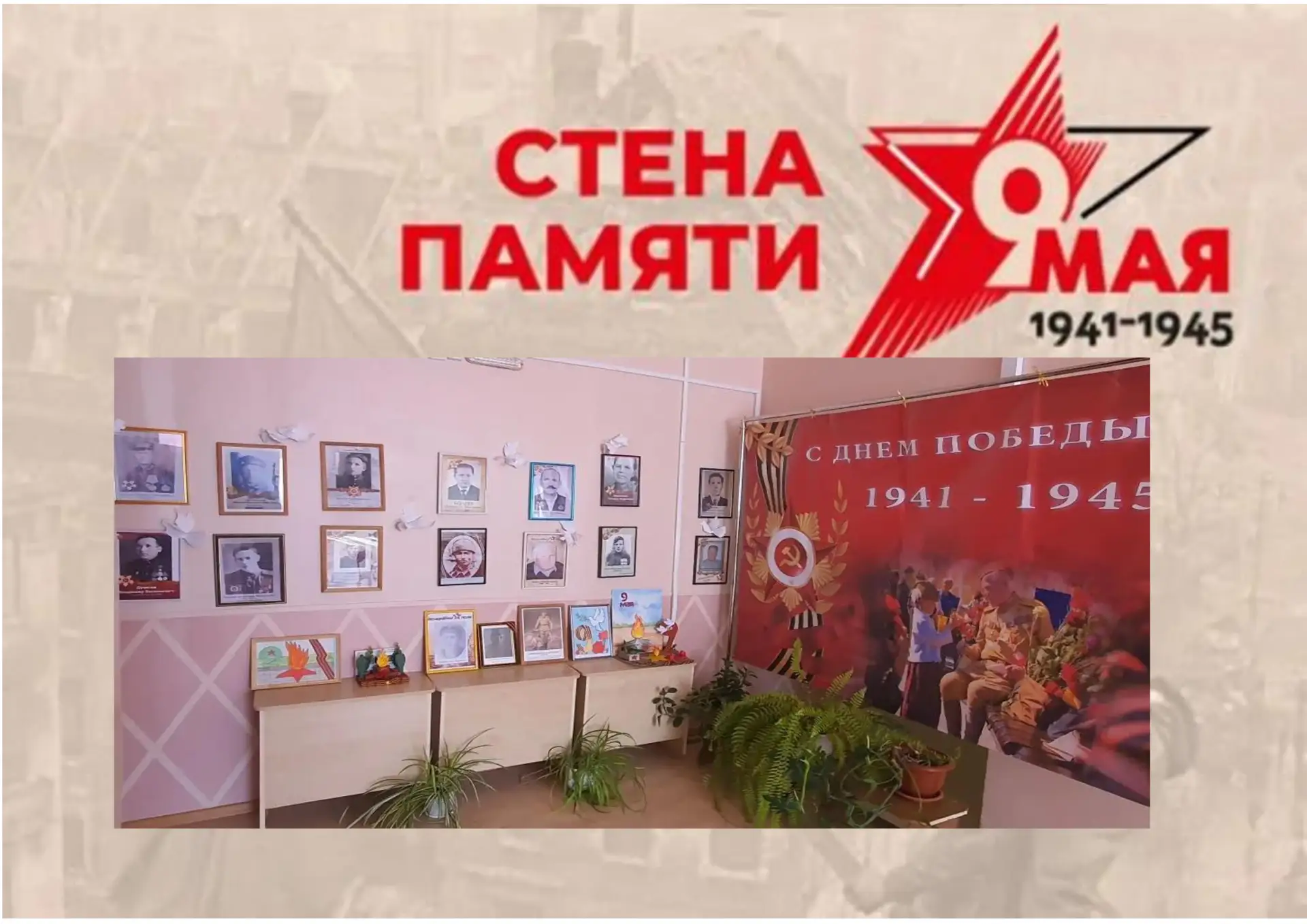 АКЦИЯ «СТЕНА ПАМЯТИ»