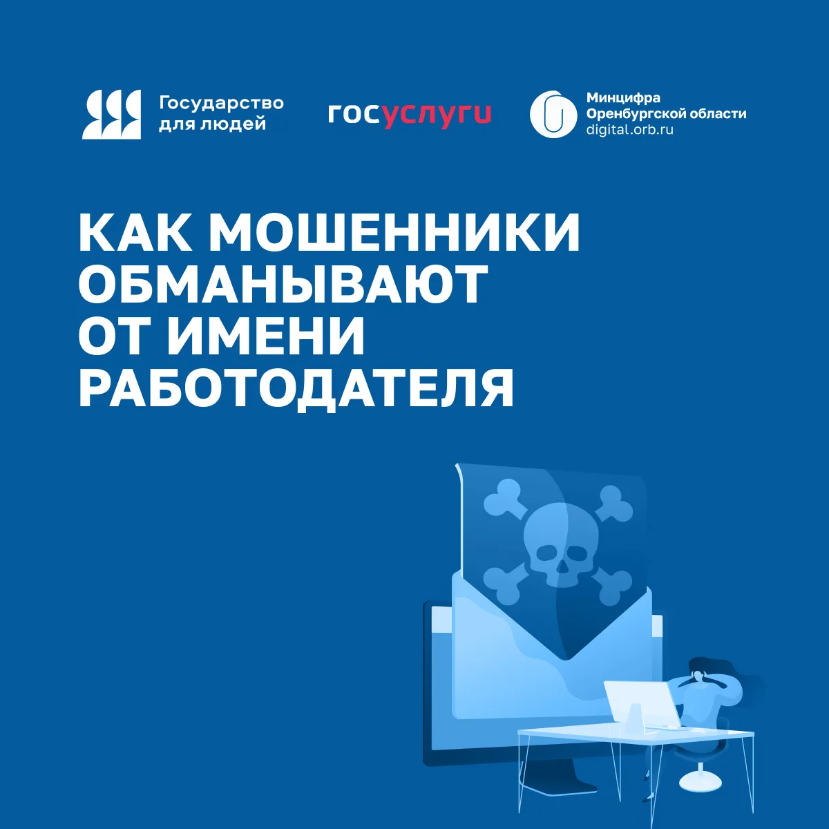 👨‍💻Как действуют мошенники, представляясь работодателем