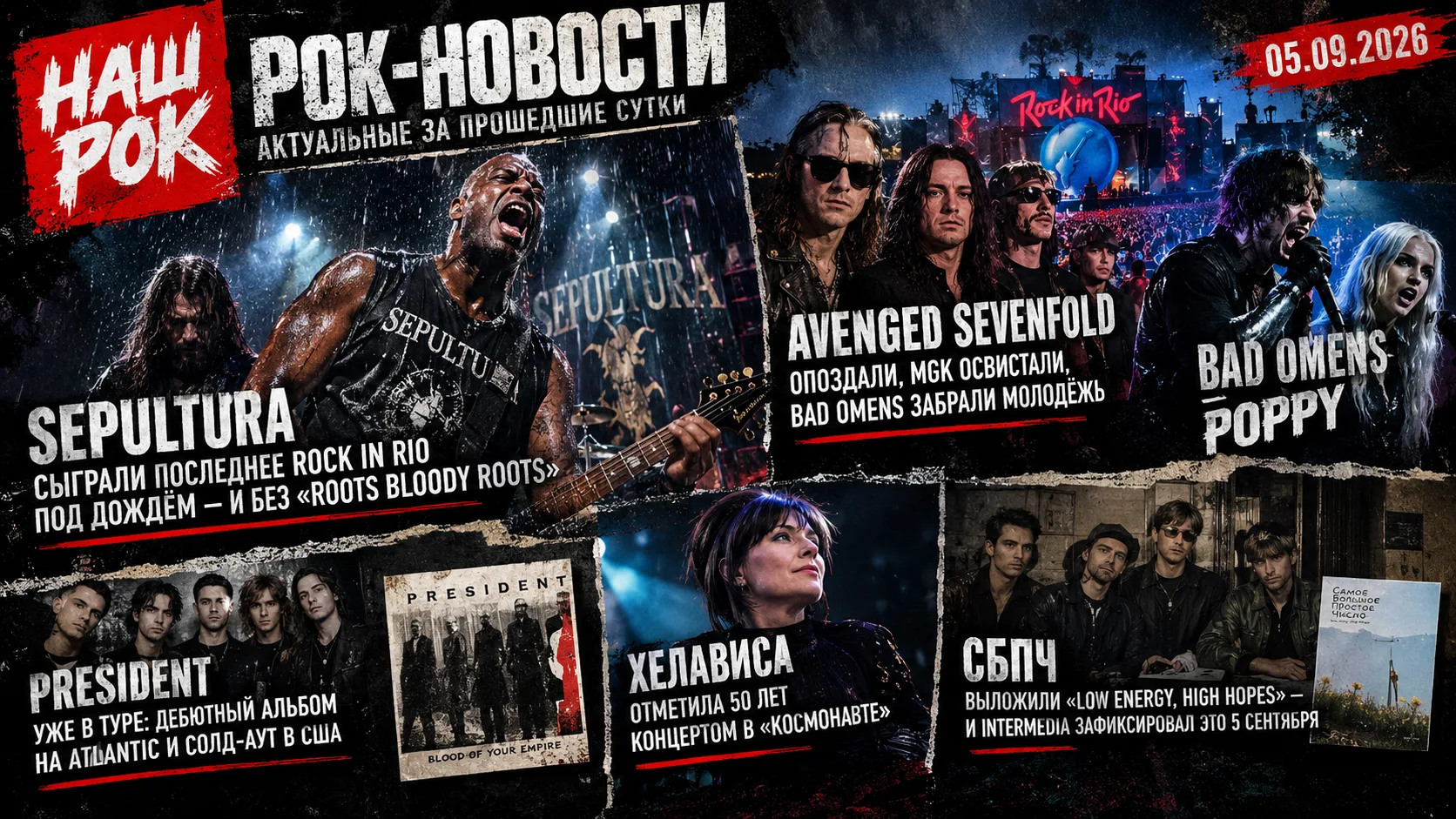 Рок-новости актуальные за прошедшие сутки | 05.09.2026