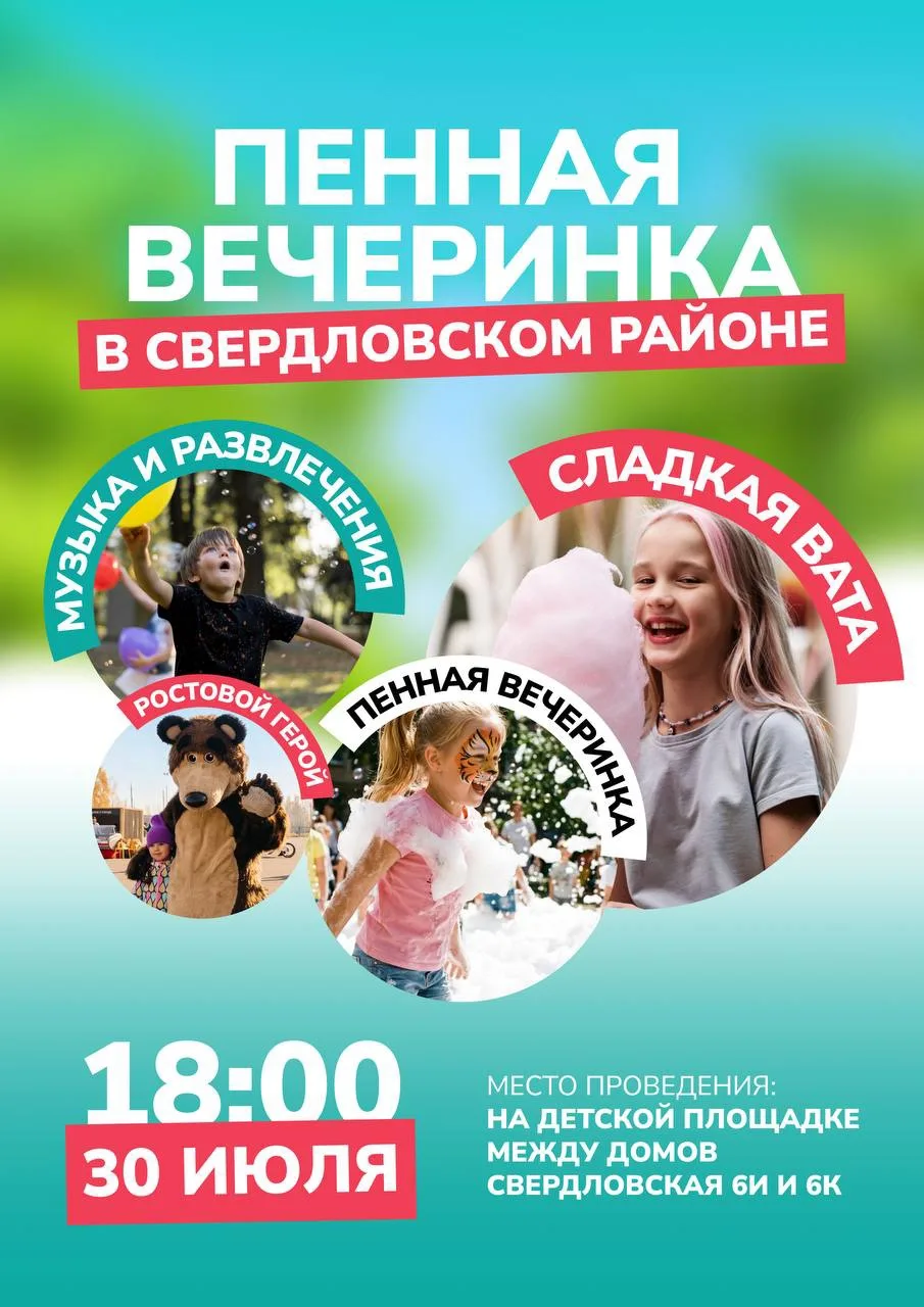Пенная вечеринка  — уже совсем скоро!

Лето создано для того, чтобы проводить вечера на свежем возду