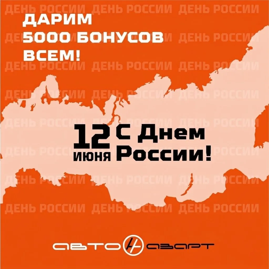 С Днем России!

С 12 по 13 июня мы дарим каждому участнику бонусной программы АвтоАзарт 5 000 бонусо