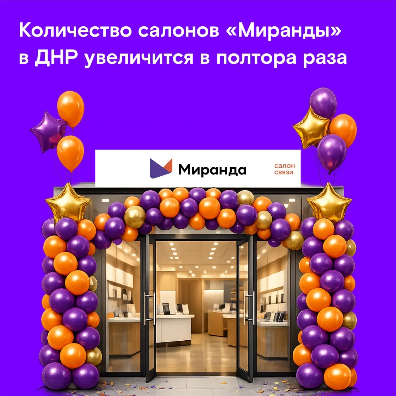 Идем в рост: в ДНР откроется 22 новых салона "Миранды" 🚀  У нас отличная новость для жителей республ