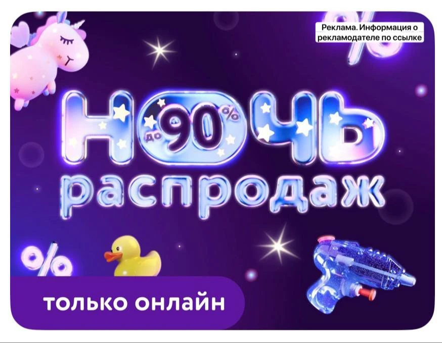Ночь распродаж со